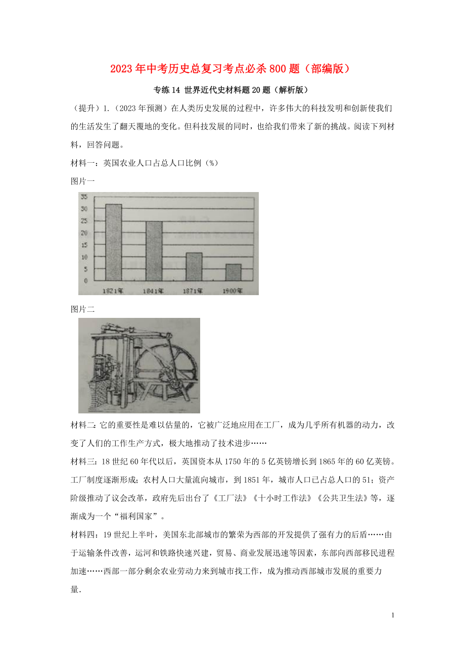 2023学年中考历史总复习考点必杀800题专练14世界近代史材料题20题含解析（人教版）.docx_第1页