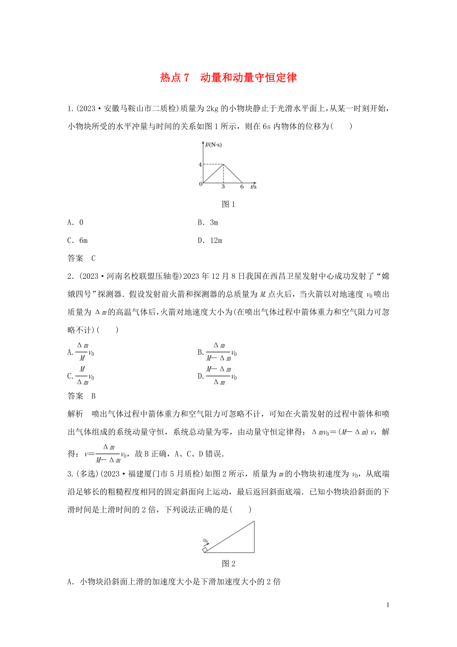 2023学年高考物理三轮冲刺高考热点排查练热点7动量和动量守恒定律含解析.docx_第1页