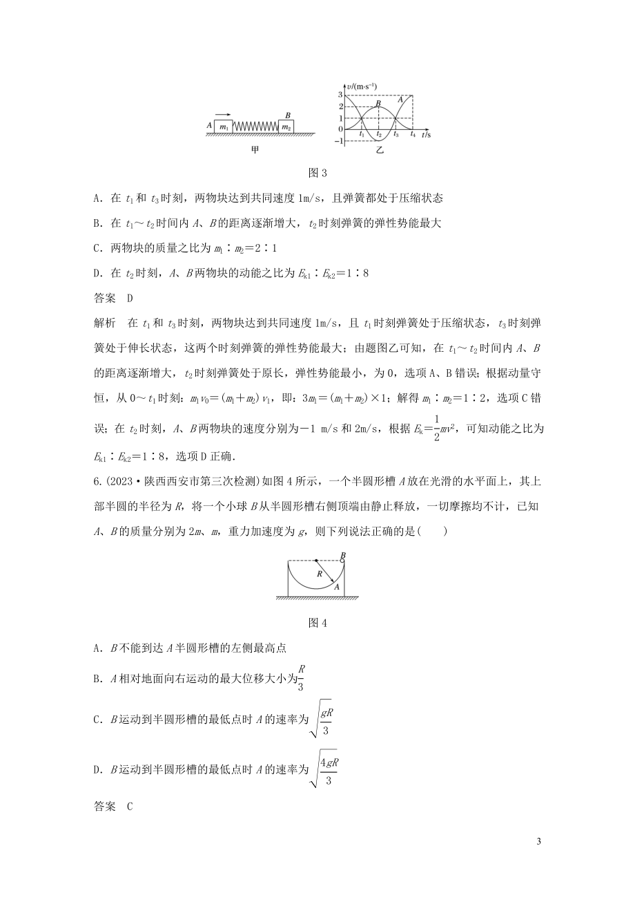 2023学年高考物理三轮冲刺高考热点排查练热点7动量和动量守恒定律含解析.docx_第3页