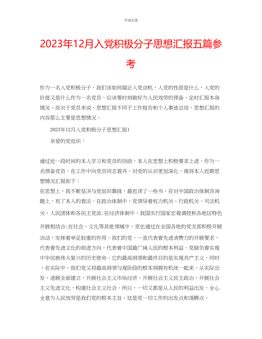 2023年12月入党积极分子思想汇报五篇范文.docx_第1页