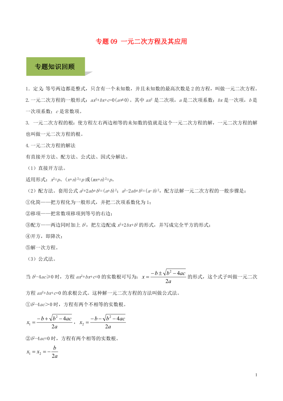 2023学年中考数学必考考点专题9一元二次方程及其应用含解析.docx_第1页