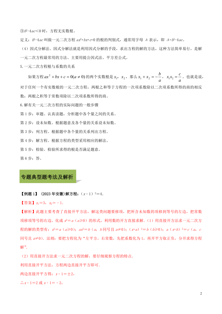 2023学年中考数学必考考点专题9一元二次方程及其应用含解析.docx_第2页