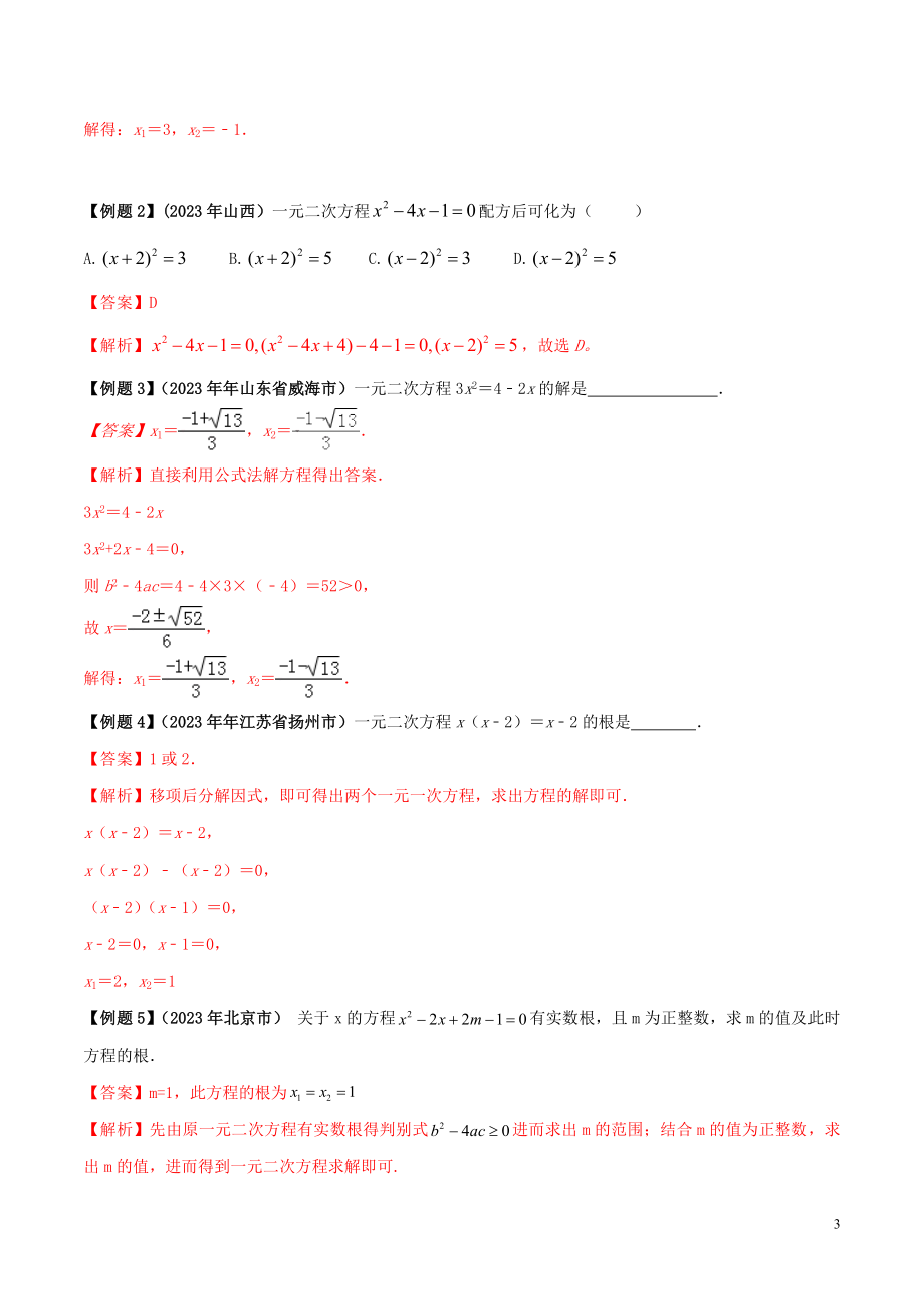 2023学年中考数学必考考点专题9一元二次方程及其应用含解析.docx_第3页