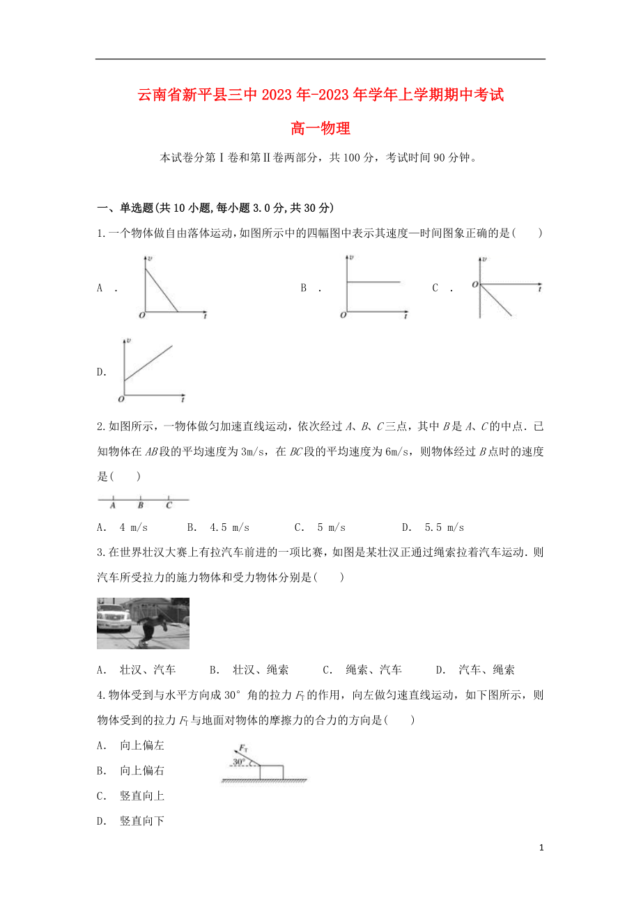 云南省新平县三中2023学年高一物理上学期期中试题.doc_第1页