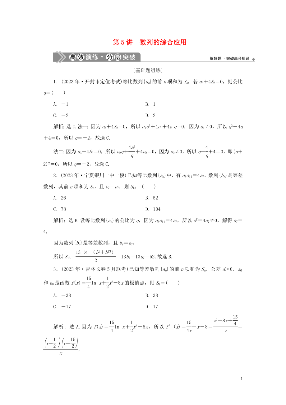 2023学年高考数学一轮复习第六章数列第5讲数列的综合应用高效演练分层突破文新人教A版.doc_第1页