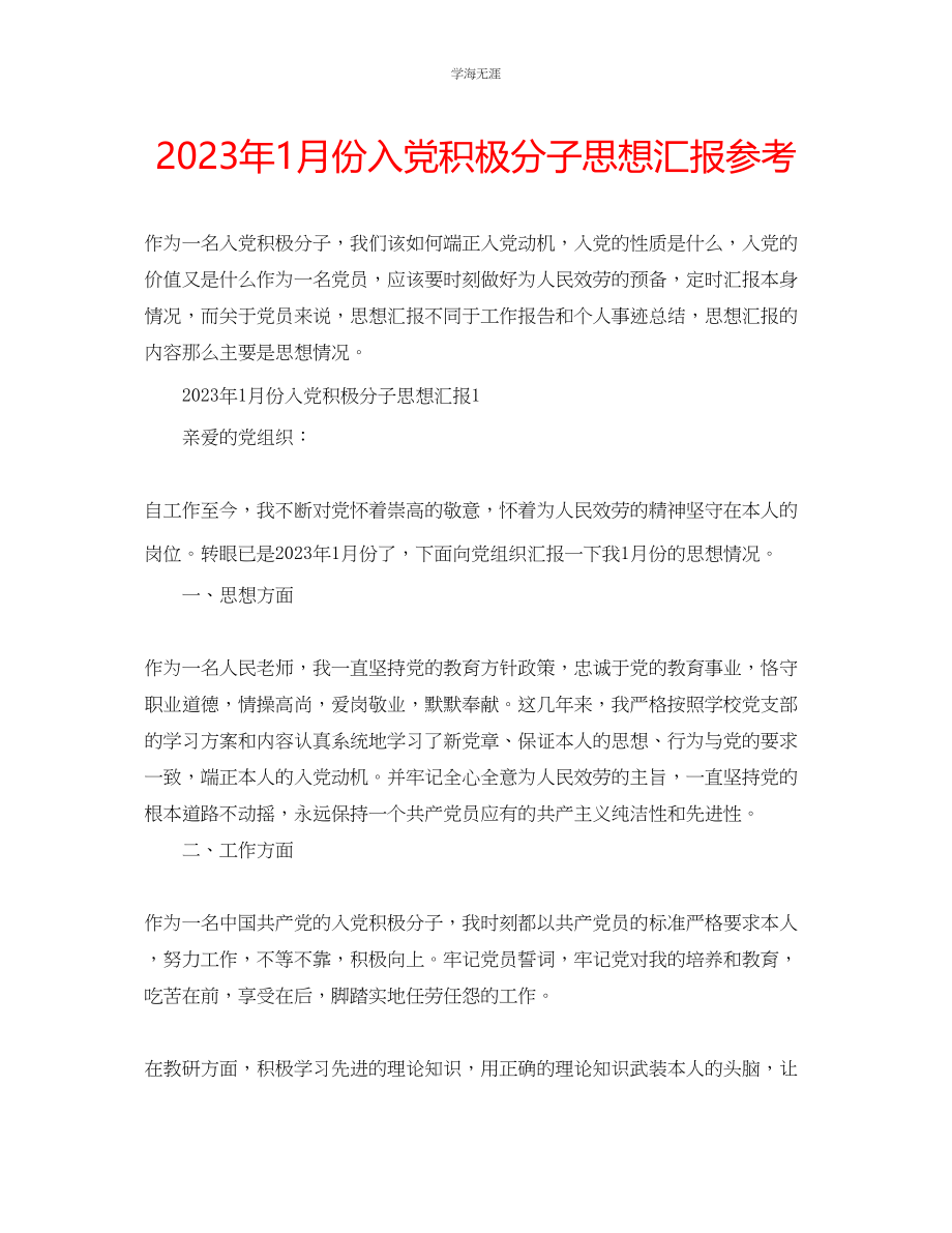 2023年1月份入党积极分子思想汇报2范文.docx_第1页