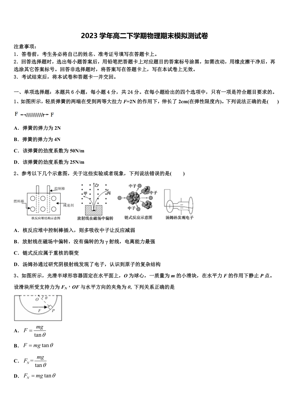 2023届江西省彭泽县第一中学物理高二下期末达标测试试题（含解析）.doc_第1页