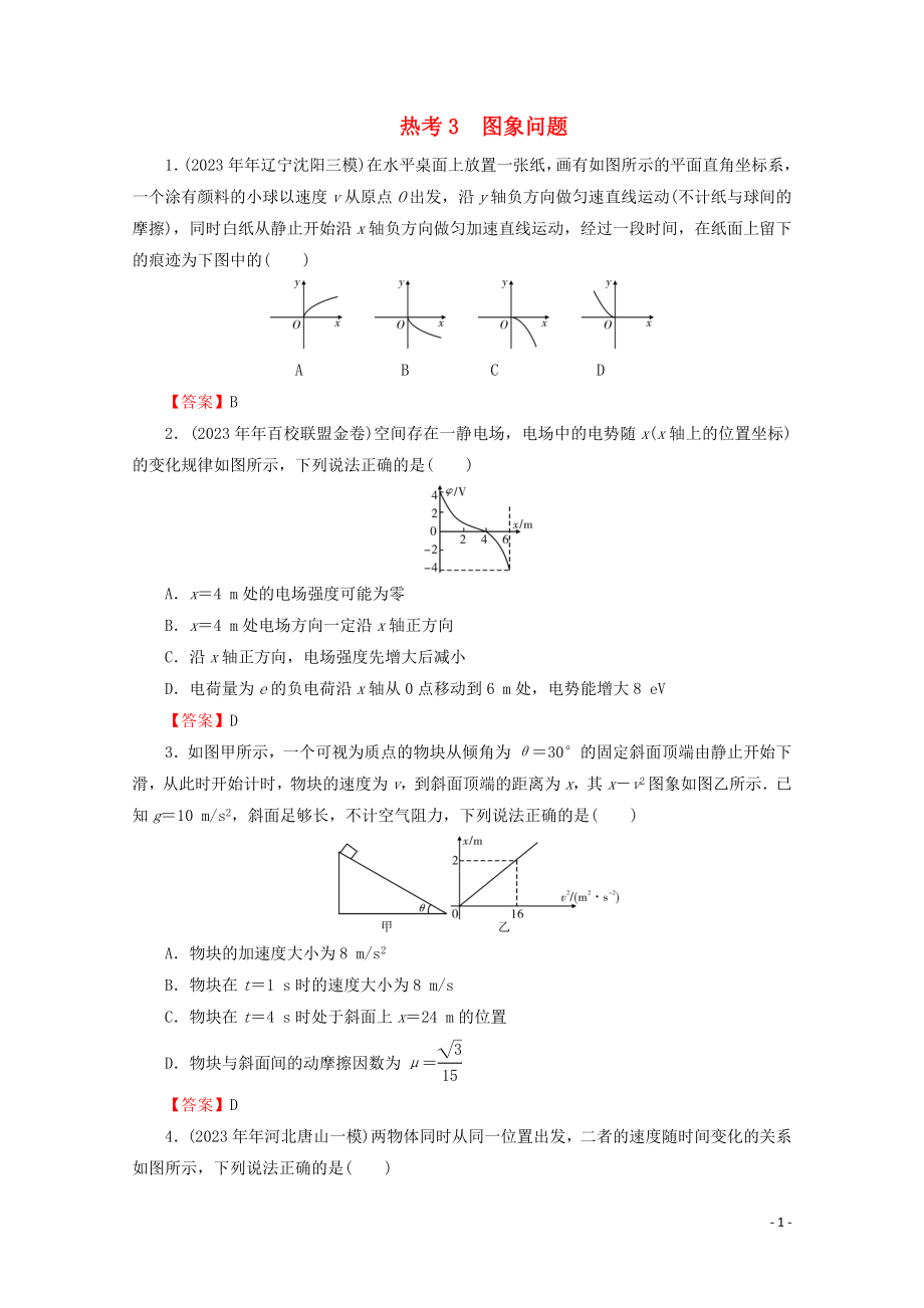 2023学年高考物理二轮复习考前十天必考热点冲刺热考3图象问题.doc_第1页