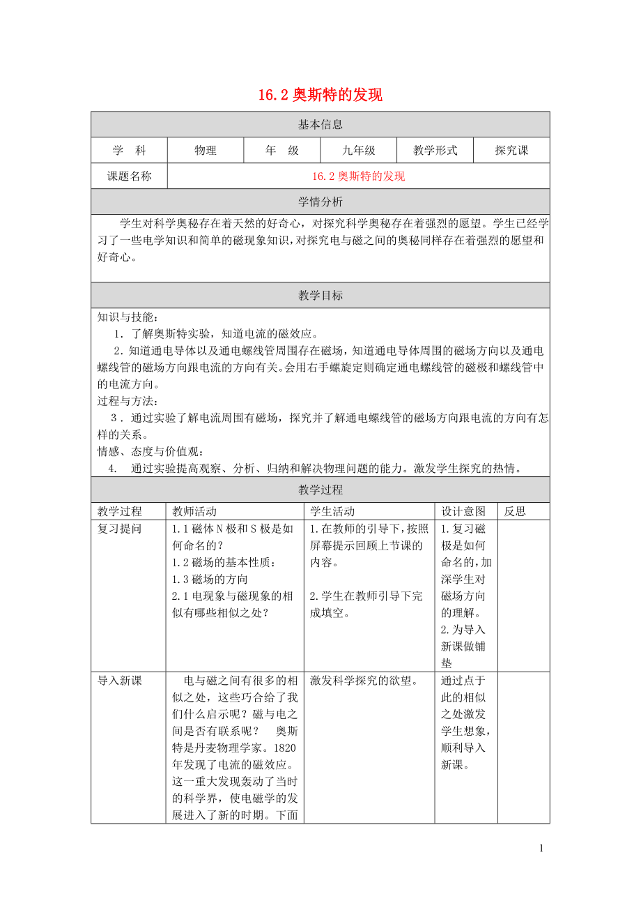 2023学年九年级物理下册16.2奥斯特的发现教案1新版粤教沪版.doc_第1页