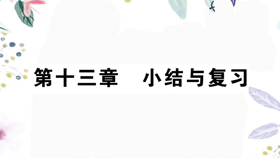 安徽专版2023学年秋九年级物理全册第十三章内能小结与复习作业课件新版（人教版）2.pptx_第1页