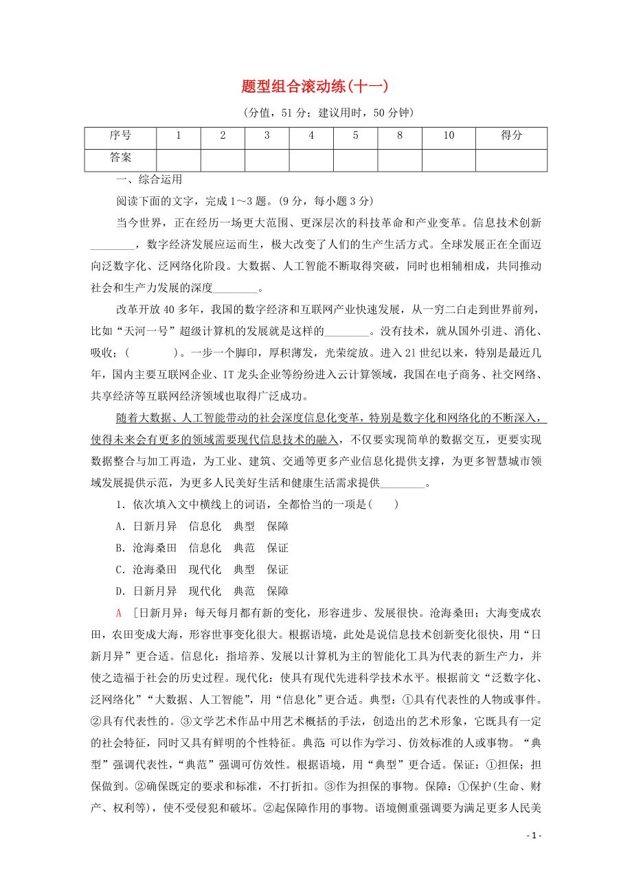 2023学年年高中语文二轮复习题型组合滚动练11含解析.doc_第1页