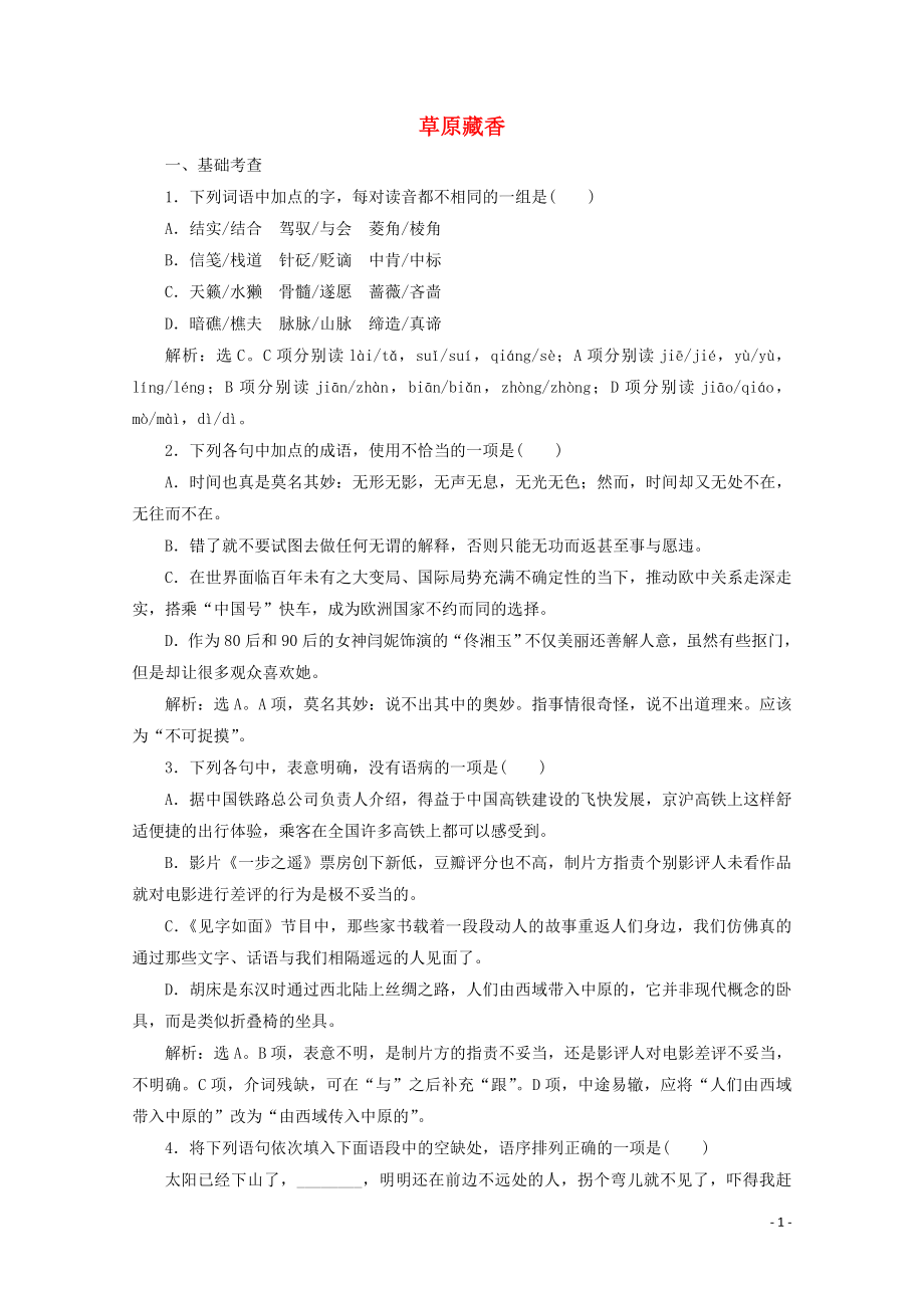 2023学年高中语文第四单元直面挑战超越自我11草原藏香练习含解析粤教版选修中国现代散文蚜.doc_第1页