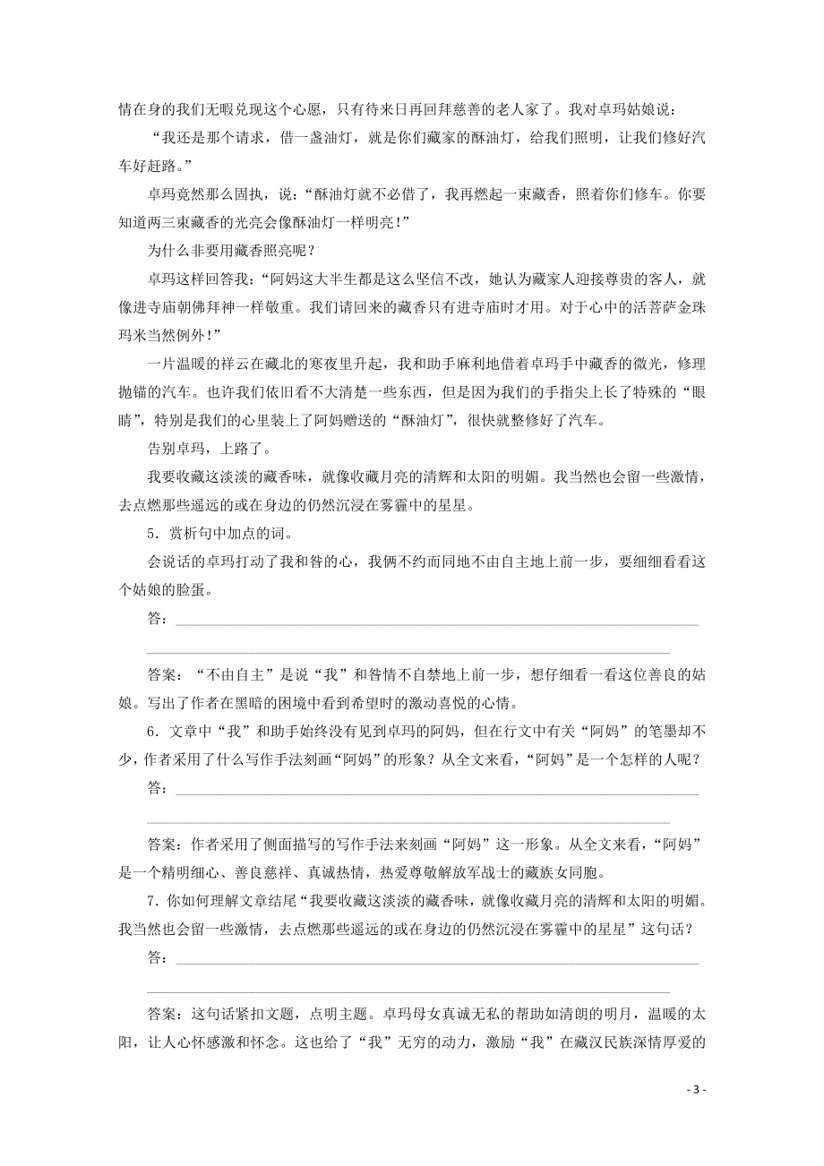 2023学年高中语文第四单元直面挑战超越自我11草原藏香练习含解析粤教版选修中国现代散文蚜.doc_第3页