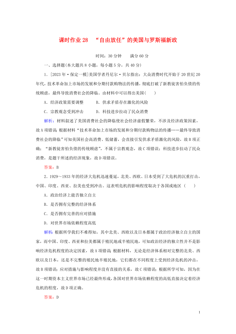 2023学年高考历史一轮复习课时作业28“自由放任”的美国与罗斯福新政人民版.doc_第1页