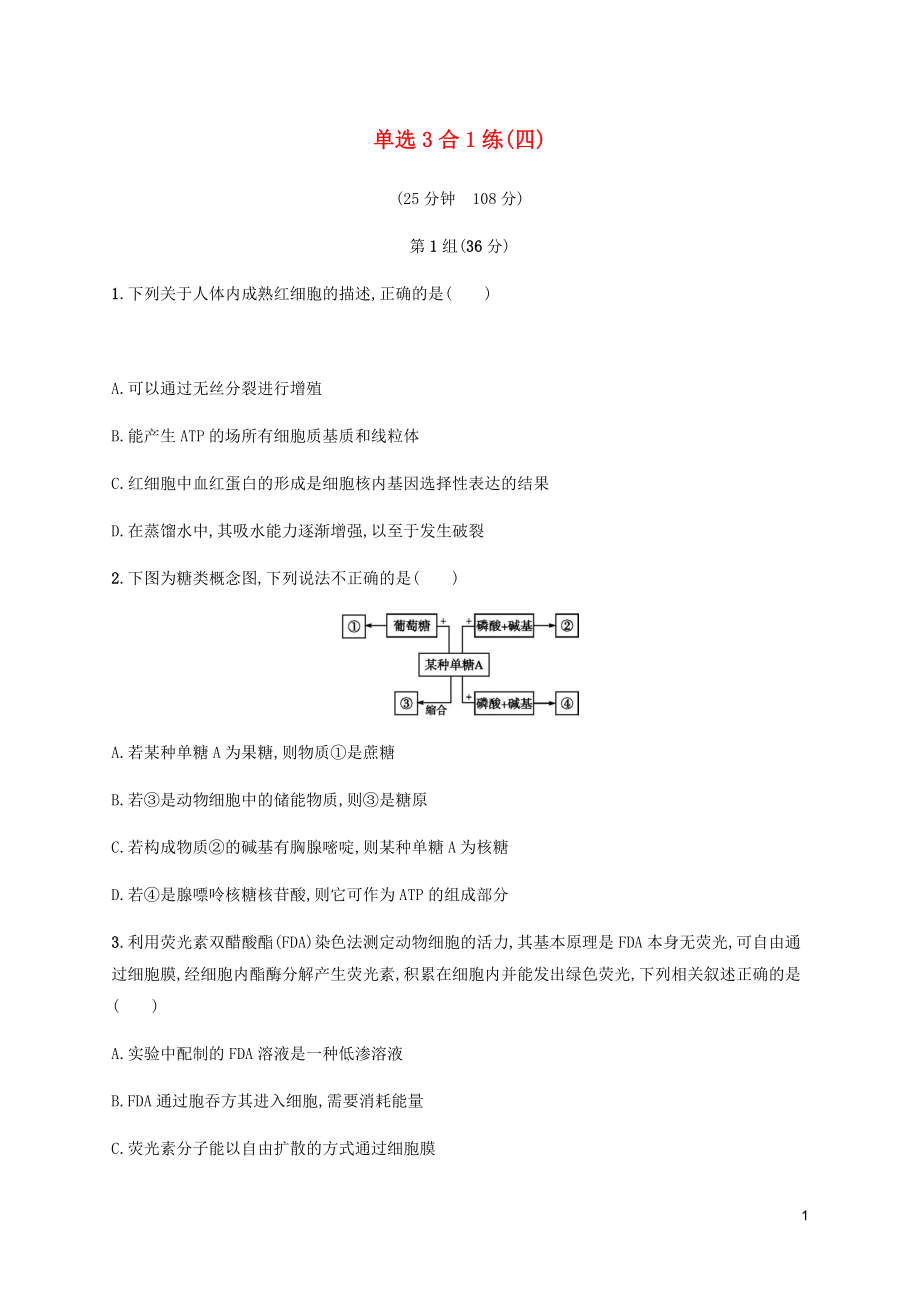 2023学年高考生物三轮冲刺单选3合1练四含解析.docx_第1页