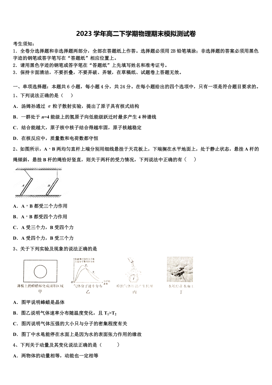 云南省广南县第二中学校2023学年物理高二第二学期期末联考模拟试题（含解析）.doc_第1页