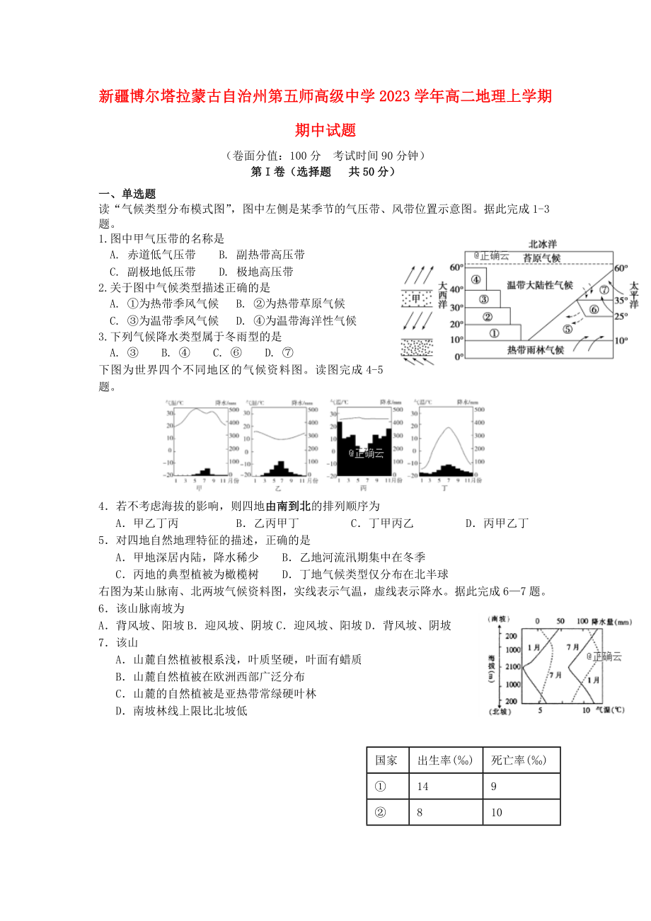 博尔塔拉蒙古自治州第五师高级中学2023学年高二地理上学期期中试题2.doc_第1页