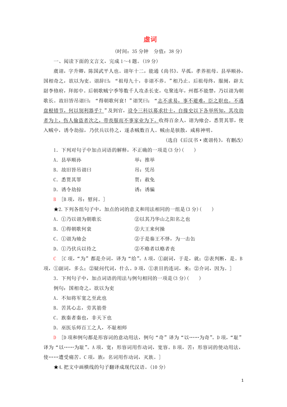 2023学年高考语文一轮复习专项对点练21虚词含解析（人教版）.doc_第1页