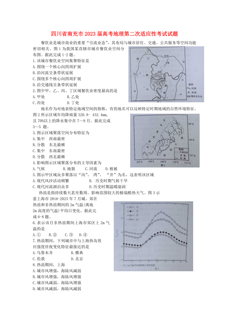 四川省南充市2023届高考地理第二次适应性考试试题.doc_第1页