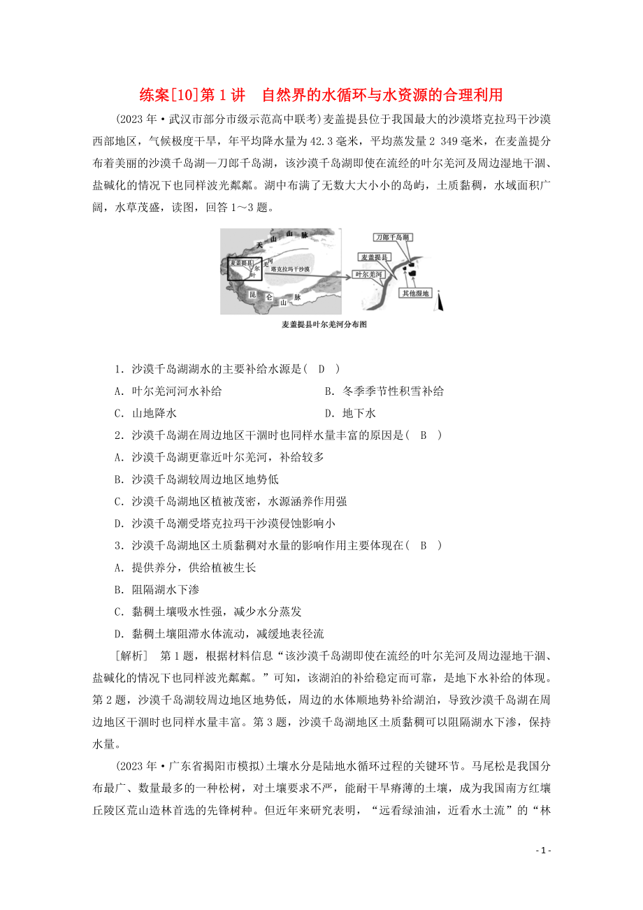 2023学年高考地理一轮复习练案10自然界的水循环与水资源的合理利用（人教版）.doc_第1页