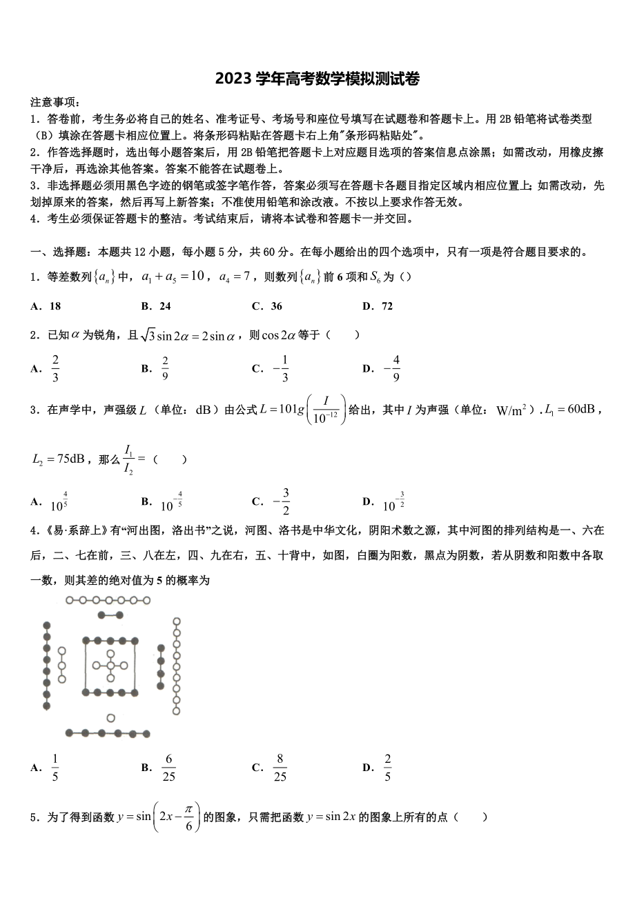 2023学年陕西省西安市高新一中、交大附中高考考前模拟数学试题（含解析）.doc_第1页