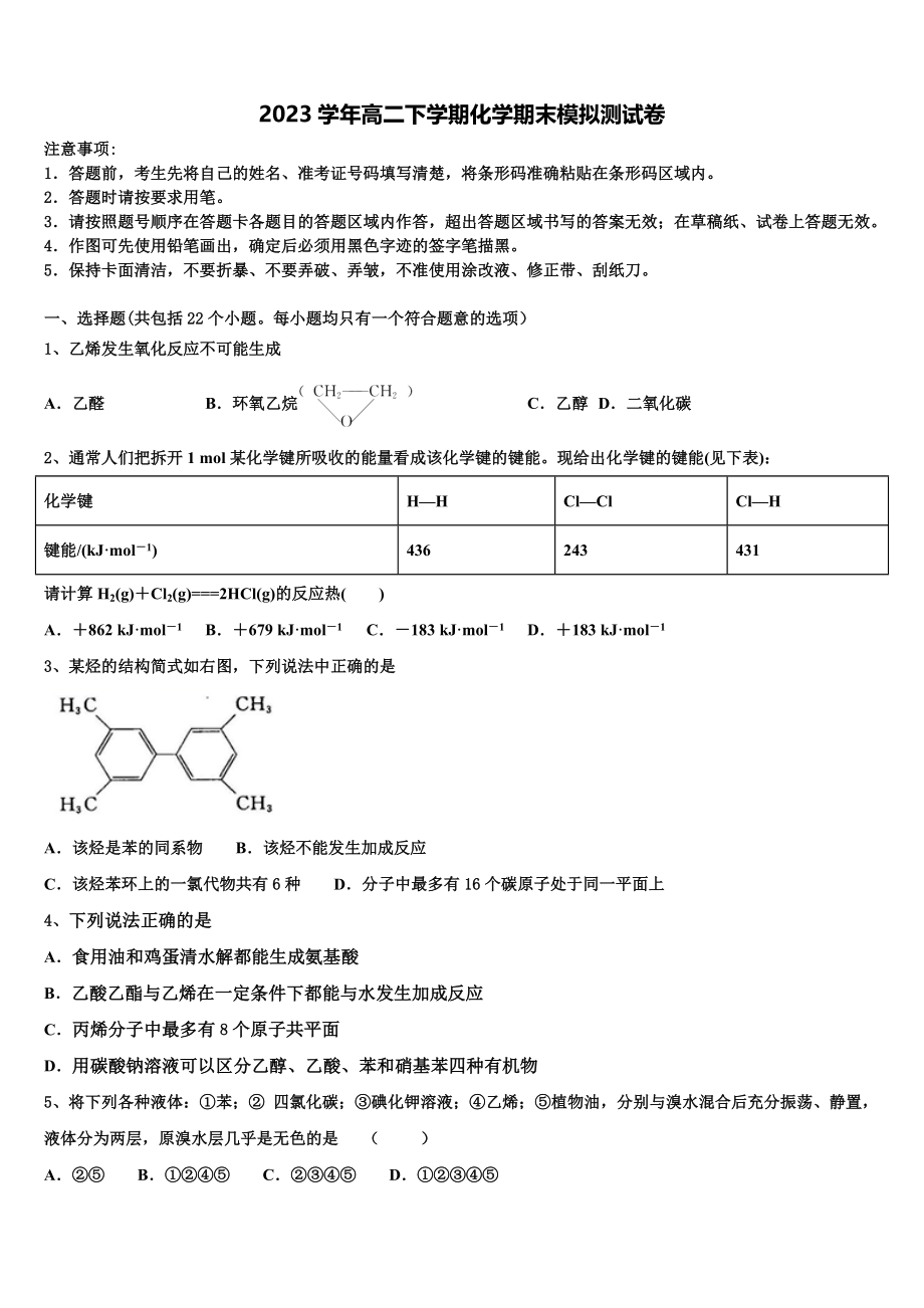 北京市衡中清大教育集团2023学年化学高二下期末综合测试模拟试题（含解析）.doc_第1页