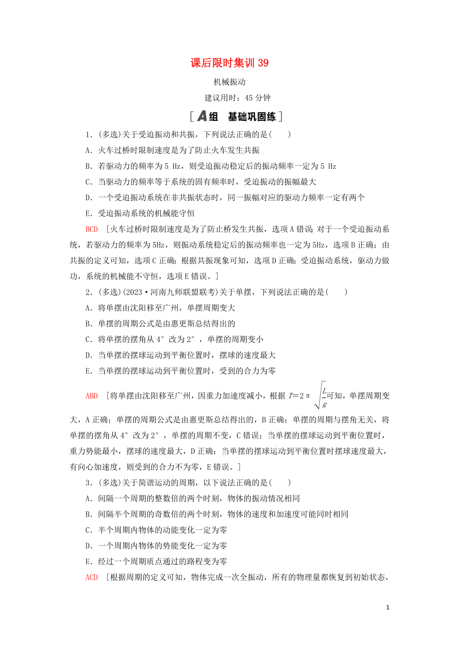 2023学年高考物理大一轮复习课后限时集训39机械振动2.doc_第1页