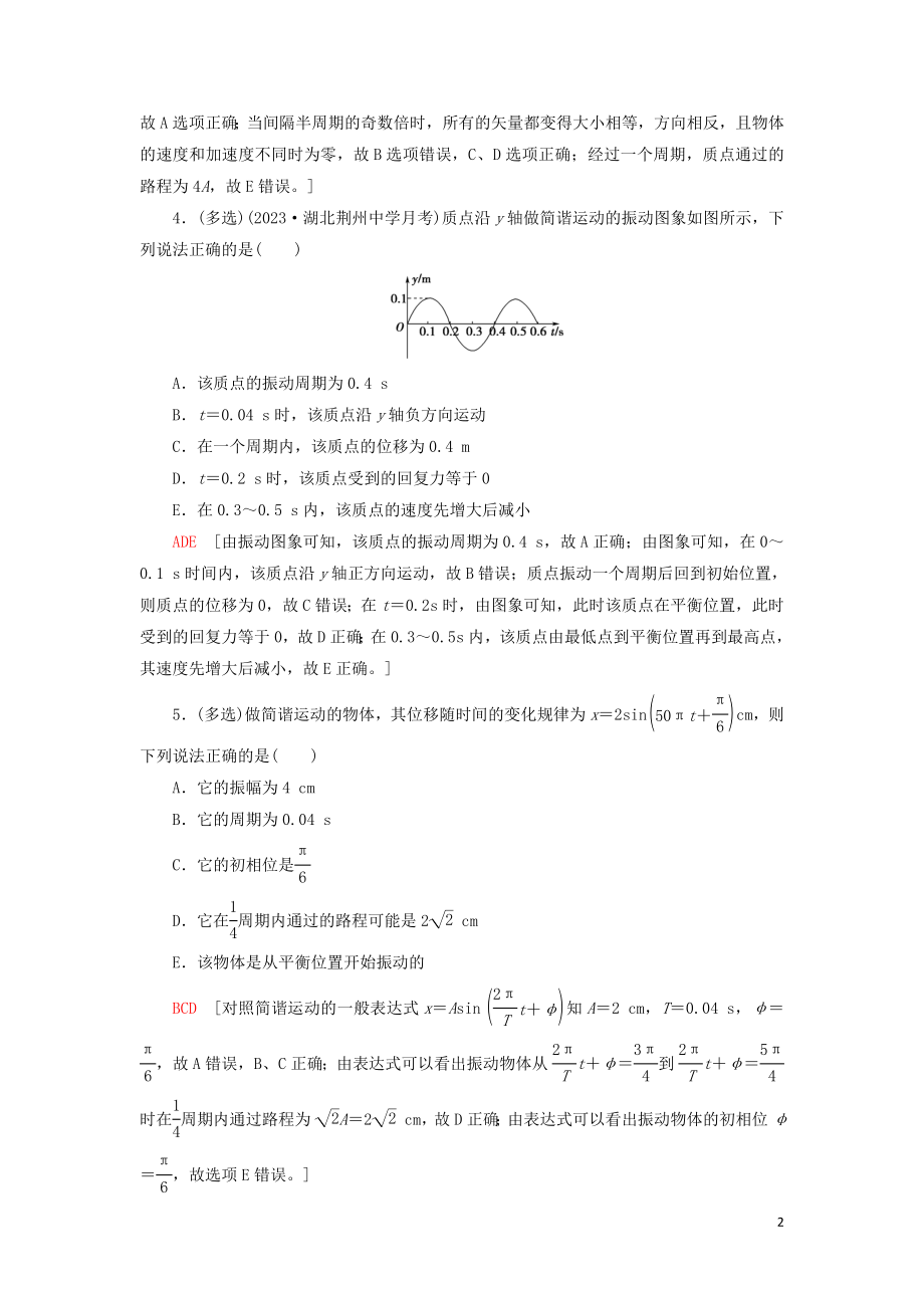 2023学年高考物理大一轮复习课后限时集训39机械振动2.doc_第2页