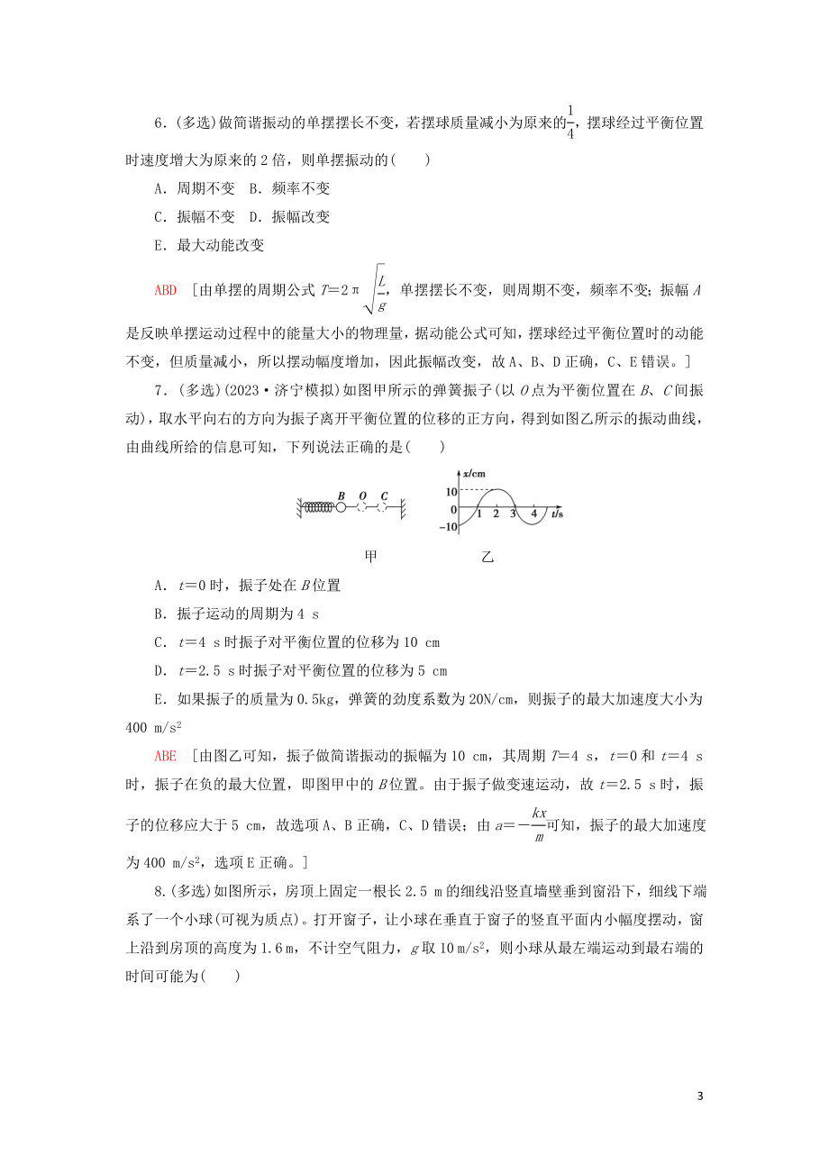 2023学年高考物理大一轮复习课后限时集训39机械振动2.doc_第3页