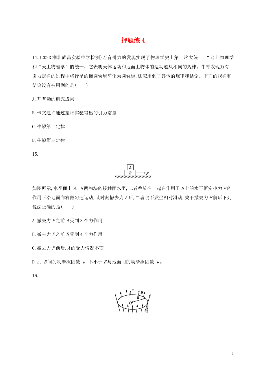 2023学年高考物理三轮冲刺高考题型一押题练4含解析.docx_第1页