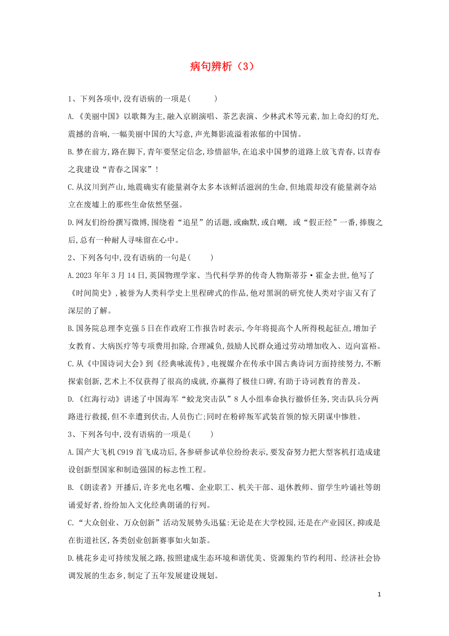 全国卷2023学年高考语文二轮复习常考题型大通关3蹭辨析含解析.doc_第1页