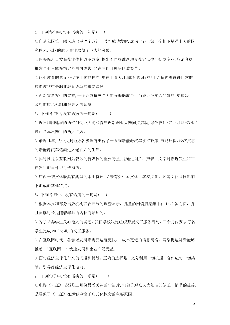 全国卷2023学年高考语文二轮复习常考题型大通关3蹭辨析含解析.doc_第2页