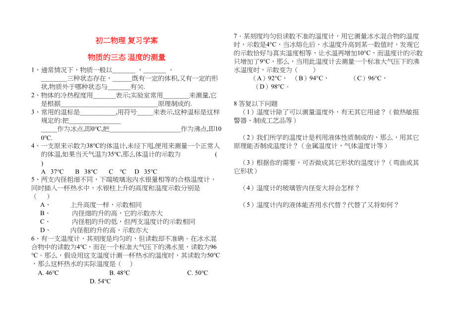 2023年八级物理上册汽夜化三态温度测量复习学案无答案苏科版.docx_第1页