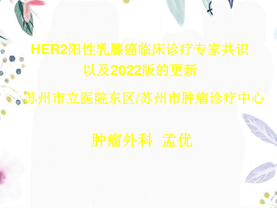 2023年HER共识更新（教学课件）.ppt_第1页