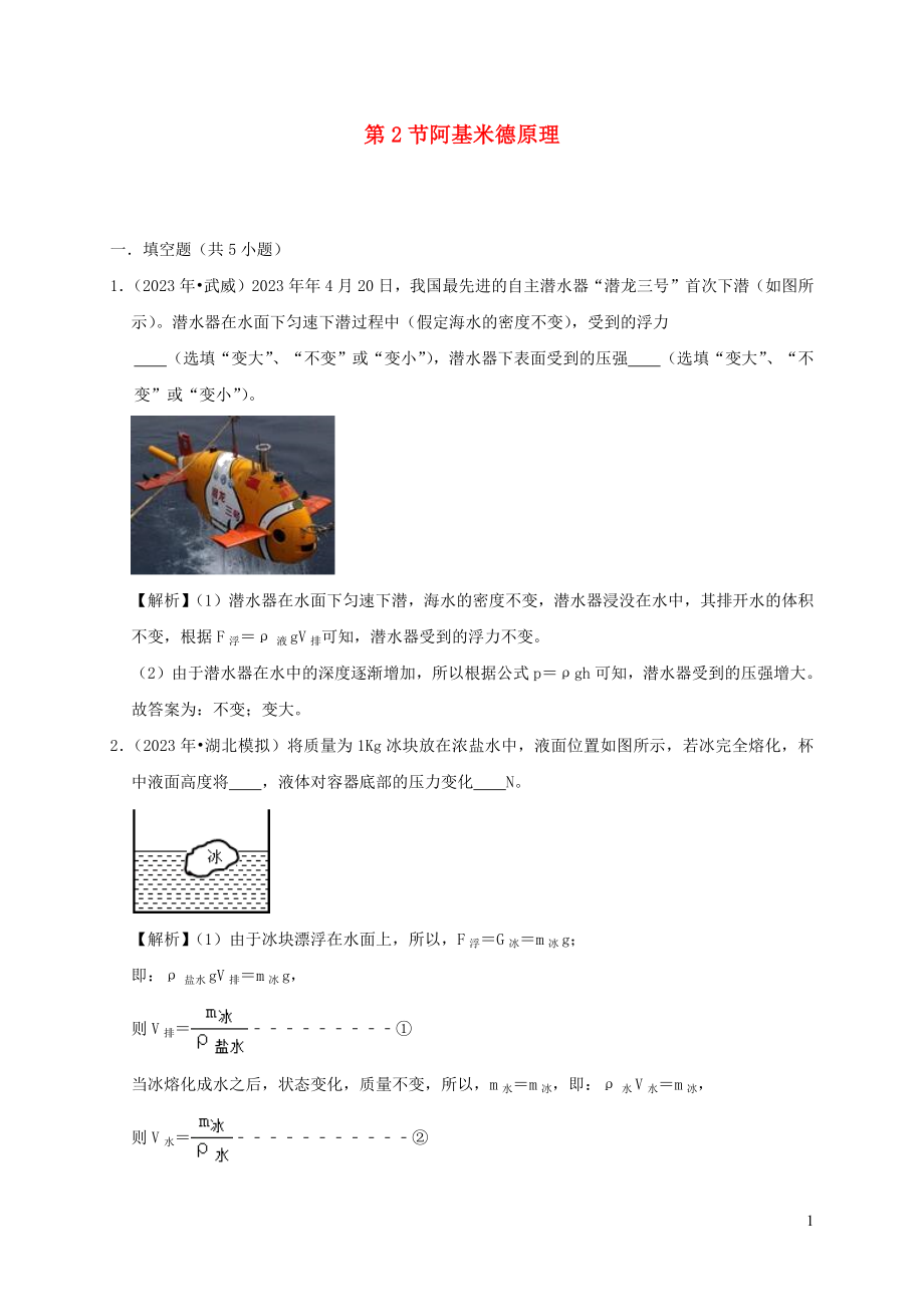 2023学年八年级物理下册10.2阿基米德原理课时检测含解析新版（人教版）.docx_第1页