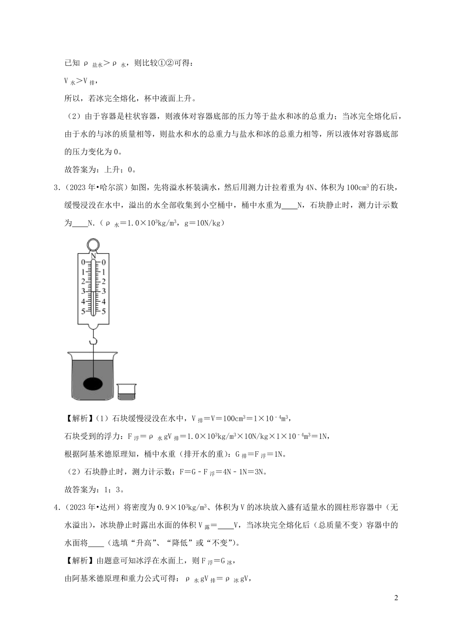 2023学年八年级物理下册10.2阿基米德原理课时检测含解析新版（人教版）.docx_第2页