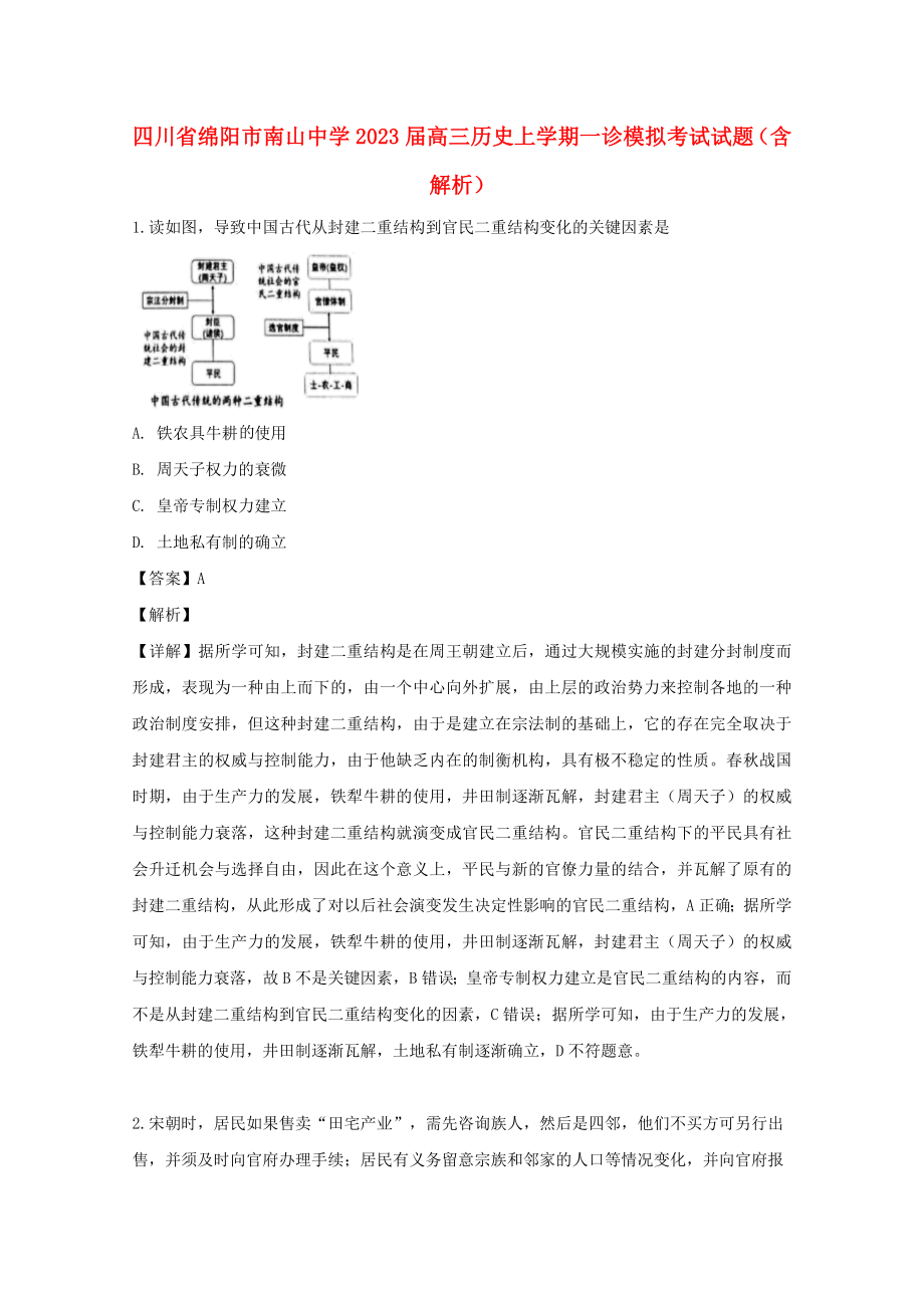 四川省绵阳市南山中学2023届高三历史上学期一诊模拟考试试题含解析.doc_第1页