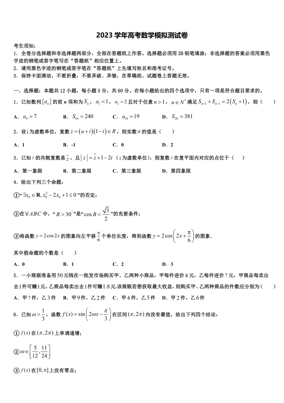 2023届辽宁省抚顺十中高考冲刺押题（最后一卷）数学试卷（含解析）.doc_第1页