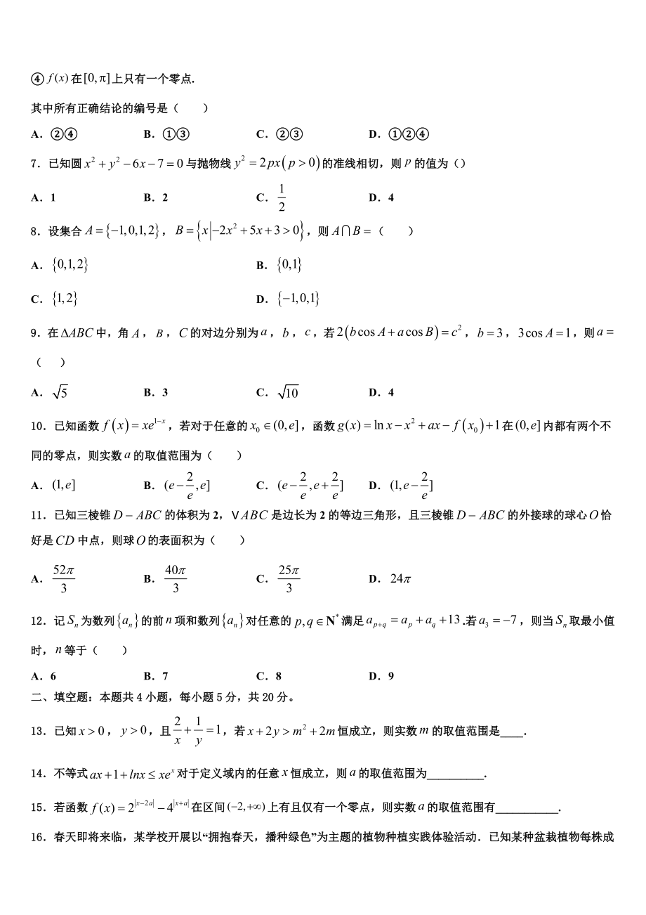 2023届辽宁省抚顺十中高考冲刺押题（最后一卷）数学试卷（含解析）.doc_第2页