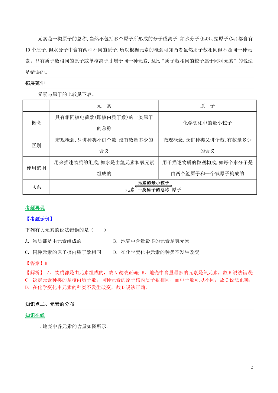 2023学年九年级化学上册第三单元物质构成的奥秘课题3元素讲学含解析新版（人教版）.doc_第2页