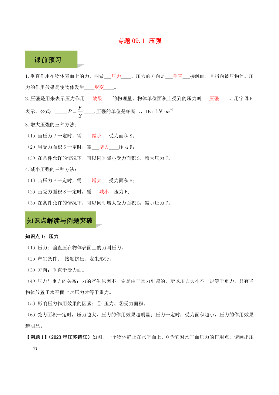 2023学年八年级物理下册第九章压强9.1压强精讲精练含解析新版（人教版）.doc_第1页