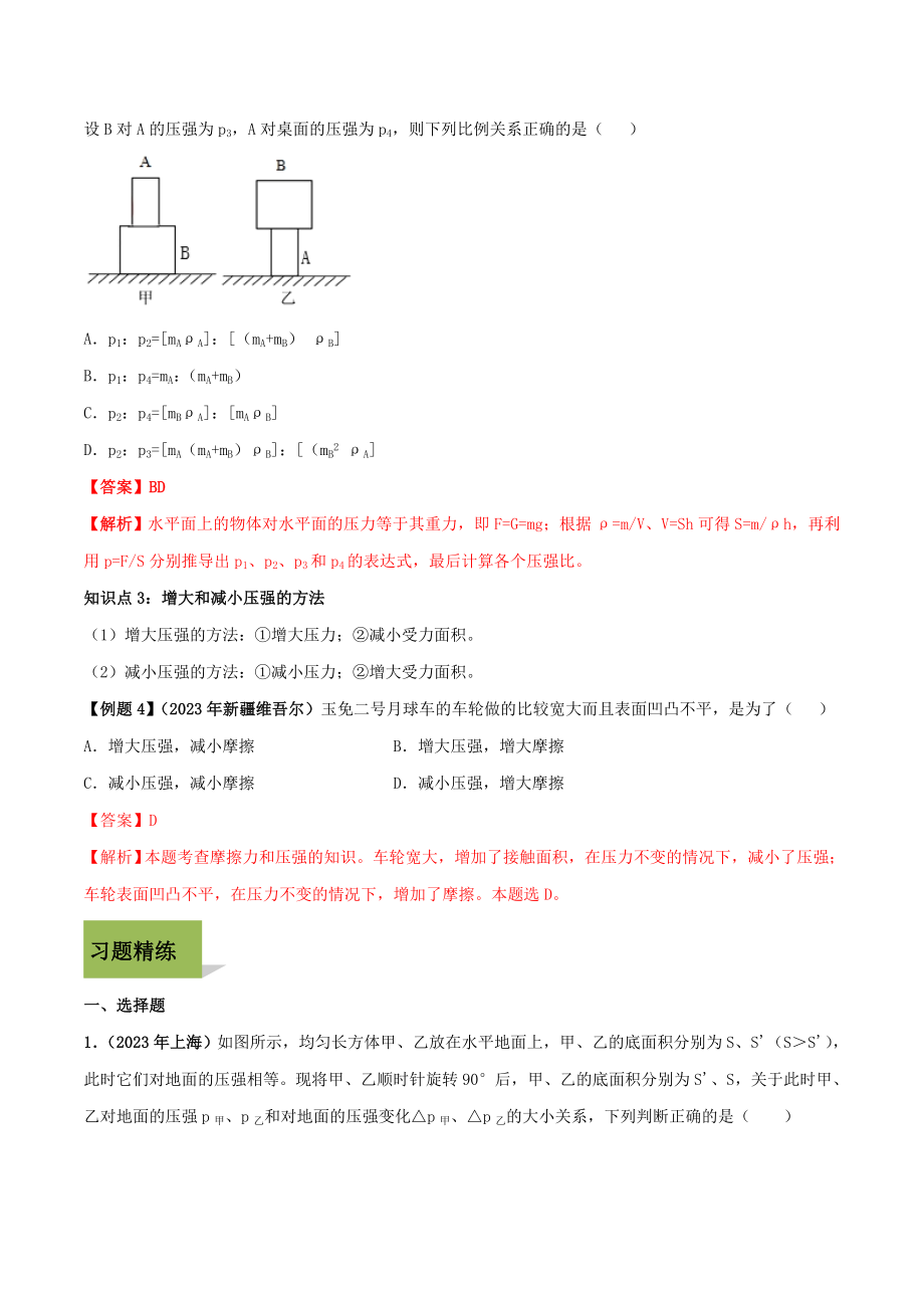 2023学年八年级物理下册第九章压强9.1压强精讲精练含解析新版（人教版）.doc_第3页