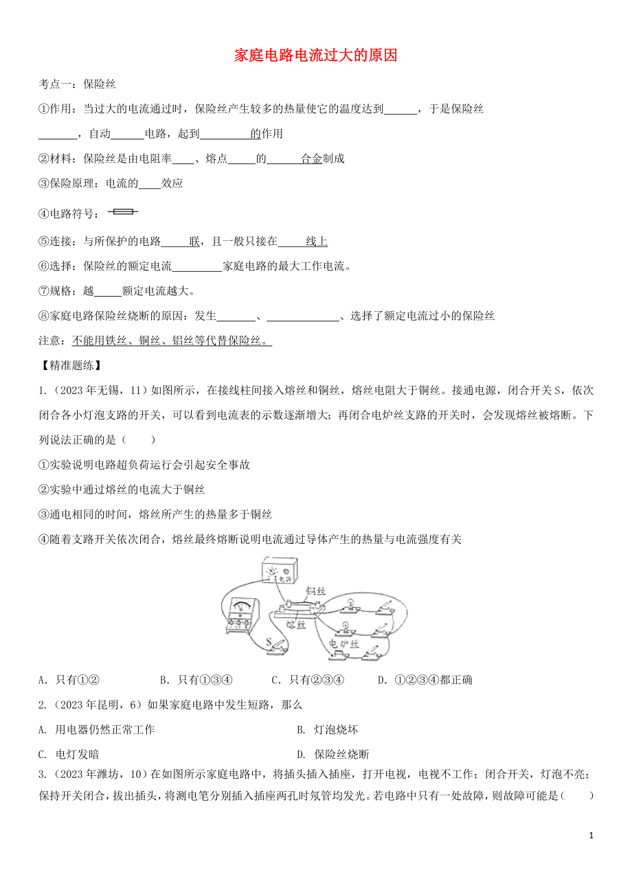 2023学年中考物理知识点强化练习卷三家庭电路电流过大的原因含解析新版（人教版）.doc_第1页