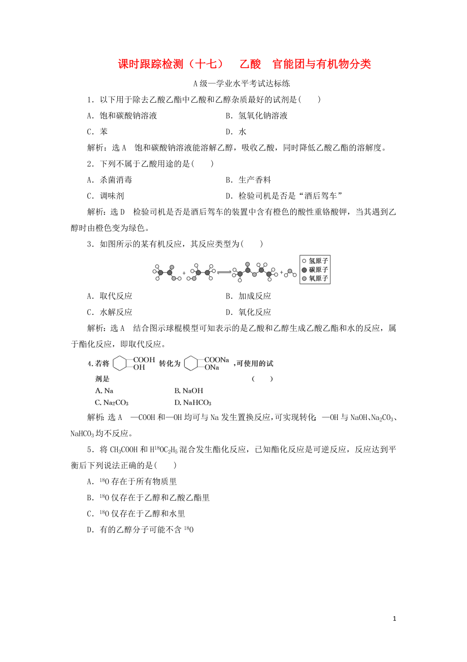 2023学年新教材高中化学课时跟踪检测十七乙酸官能团与有机物分类（人教版）必修第二册.doc_第1页