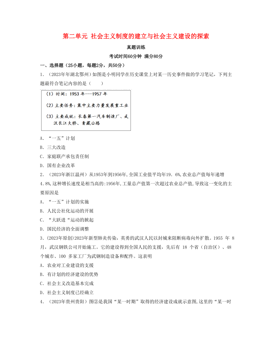 2023学年八年级历史下册第二单元社会主义制度的建立与社会主义建设的探索真题训练（人教版）.docx_第1页