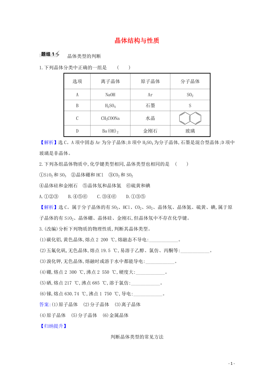 2023学年高考化学一轮复习5.4晶体结构与性质题组训练过关2含解析苏教版.doc_第1页