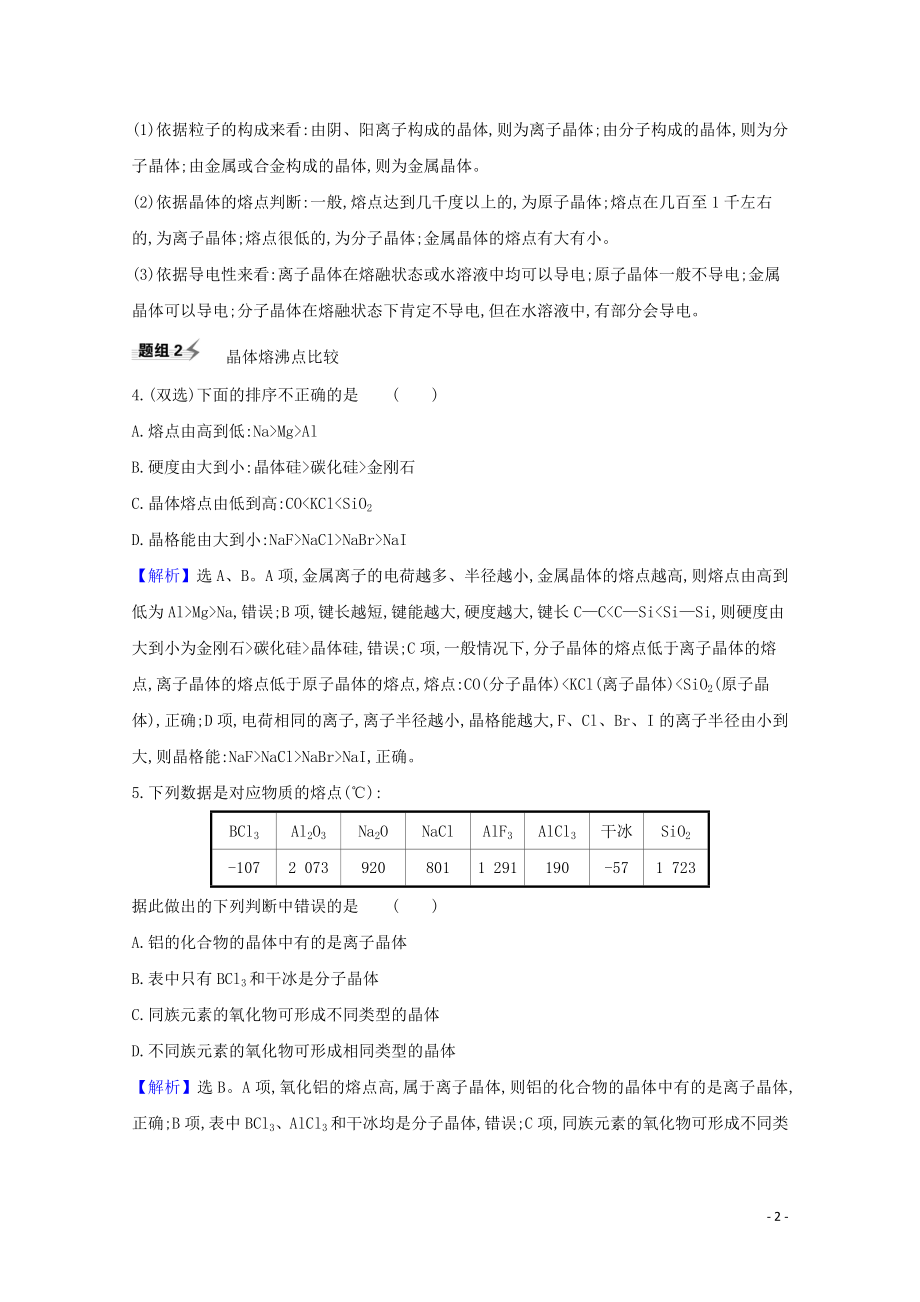 2023学年高考化学一轮复习5.4晶体结构与性质题组训练过关2含解析苏教版.doc_第2页