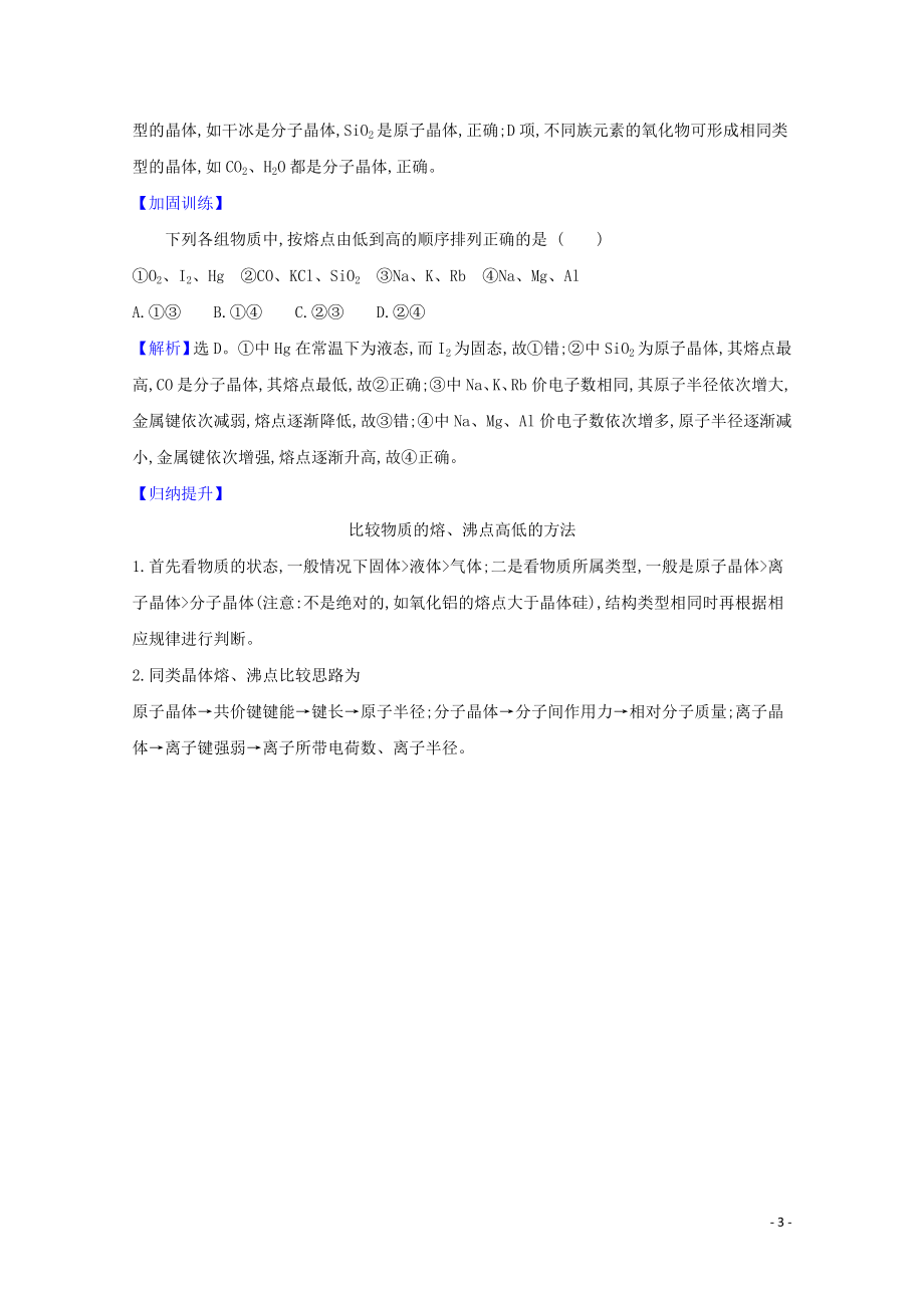 2023学年高考化学一轮复习5.4晶体结构与性质题组训练过关2含解析苏教版.doc_第3页