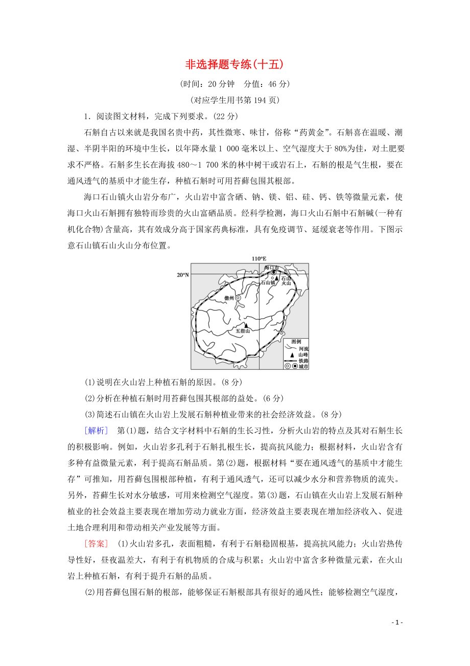 2023学年高考地理二轮复习非选择题专练15含解析.doc_第1页