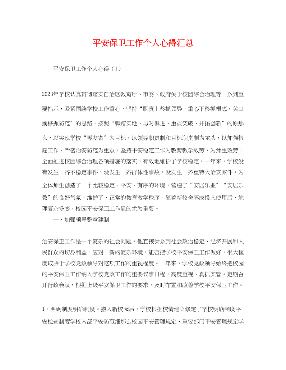 2023年安全保卫工作个人心得汇总.docx_第1页